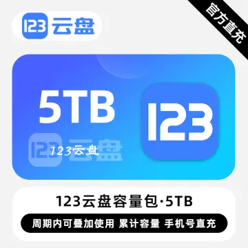 【账号直充】123云盘容量包『5TB丨12个月』