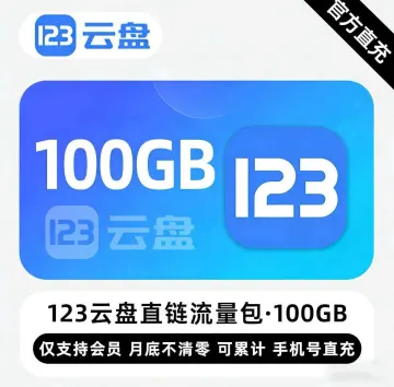 123云盘直链流量包