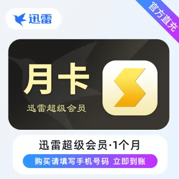 迅雷