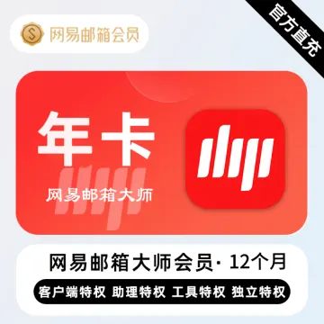 【账号直充】网易Email大师会员『12个月』