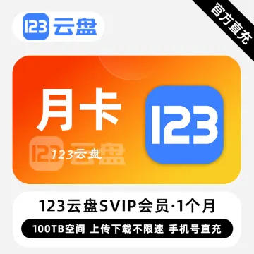 【账号直充】123云盘SVIP会员『1个月』限价127.00CNY